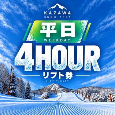画像用途： 平日4時間券